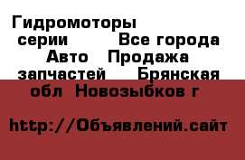 Гидромоторы Sauer Danfoss серии OMSS - Все города Авто » Продажа запчастей   . Брянская обл.,Новозыбков г.